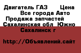 Двигатель ГАЗ 66 › Цена ­ 100 - Все города Авто » Продажа запчастей   . Сахалинская обл.,Южно-Сахалинск г.